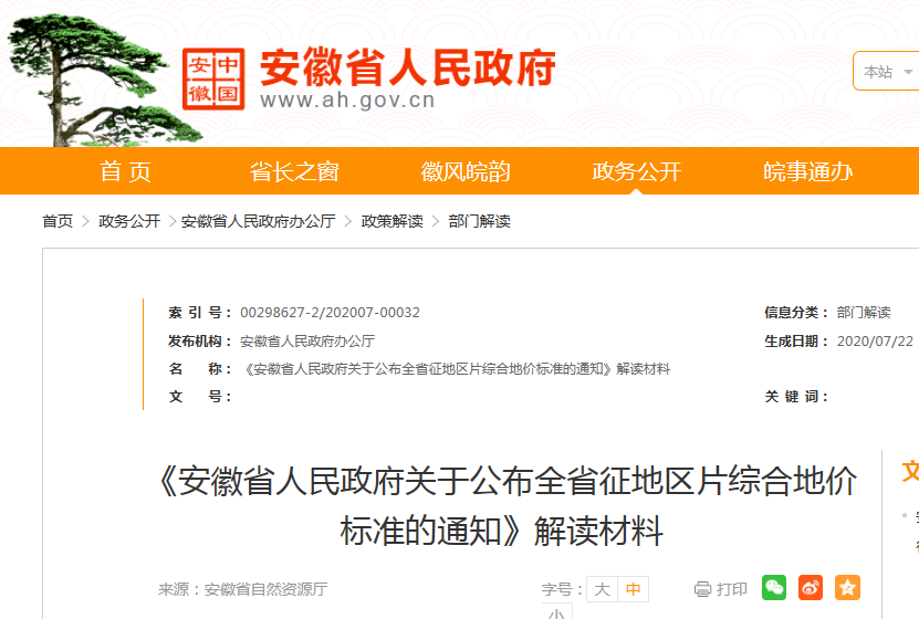安徽省人民政府关于公布全省征地区片综合地价标准的通知