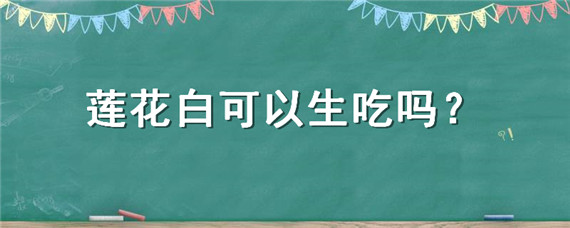 莲花白可以生吃吗 土流网