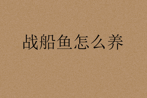 战船鱼怎么养——自制