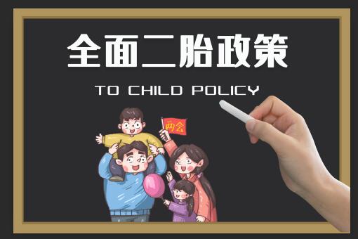 年二胎政策将全面停止?(附各地新政策)