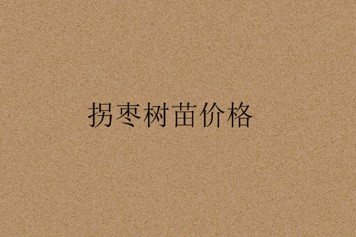 拐枣树苗价格——自制