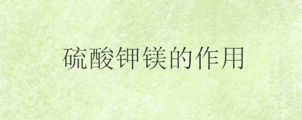 重铬酸钾是什么 重铬酸钾的作用有哪些 玻多多