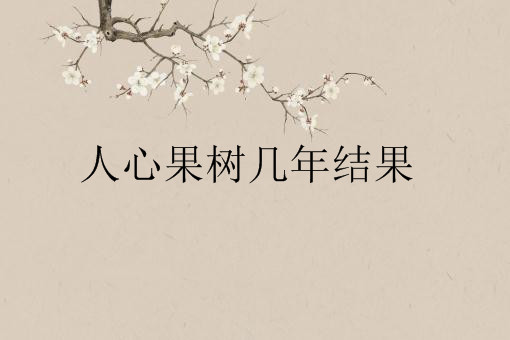 人心果树长什么样 种植几年能开花结果 土流网 人心果树长什么样 种植几年能开花结果 土流网