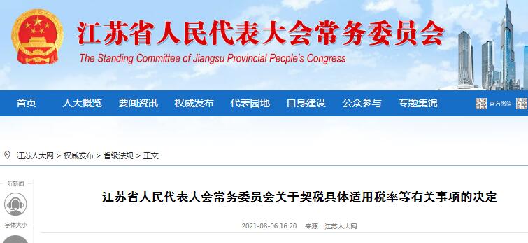 江蘇省人民代表大會常務委員會關于契稅具體適用稅率等有關事項的決定