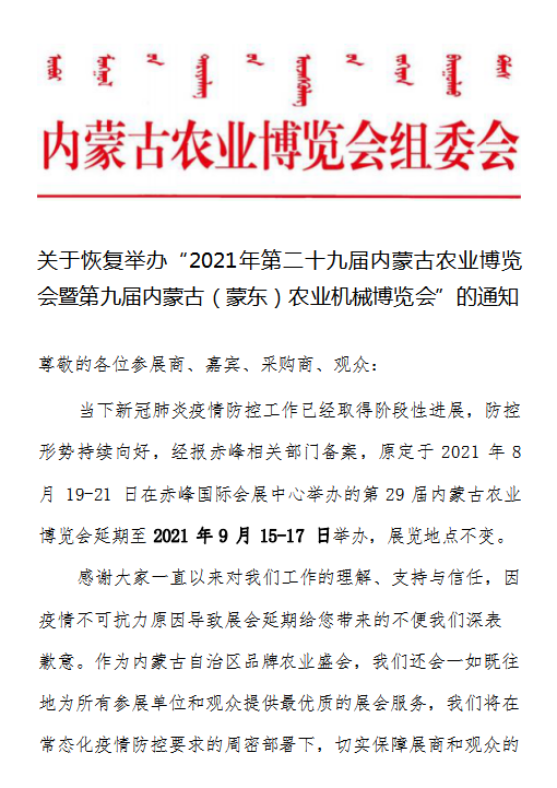 关于恢复举办“2021年第二十九届内蒙古农业博览会暨第九届内蒙古（蒙东）农业机械博览会”的通知