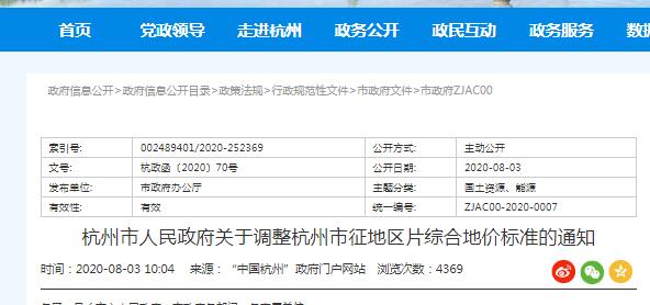 杭州市人民政府关于调整杭州市征地区片综合地价标准的通知