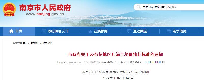 南京市政府关于公布征地区片综合地价执行标准的通知