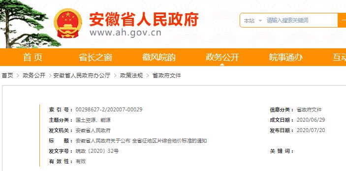 安徽省人民政府关于公布 全省征地区片综合地价标准的通知