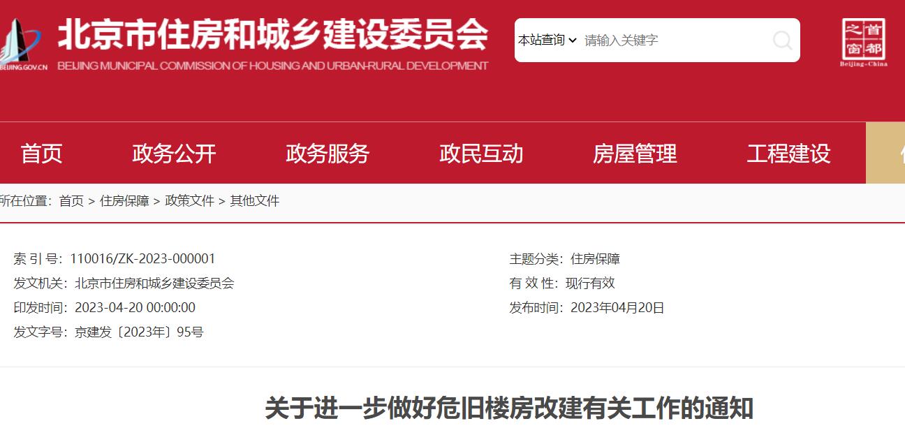 北京危旧房改造政策-北京住建局官网截图