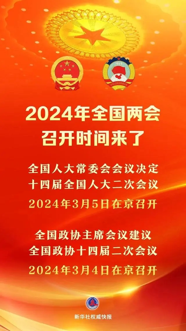 全国两会召开时间2024和结束时间_全国两会召开时间2024和结束时间_全国两会召开时间2024和结束时间