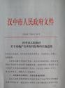 《汉中市关于房地产去库存优结构的实施意见》汉政发〔2016〕24号