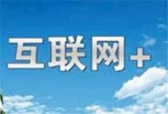 国务院深入实施“互联网+流通”行动计划的意见国办发〔2016〕24号