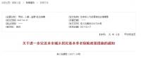 北京市关于进一步完善本市城乡居民基本养老保险政策措施的通知（京人社居发〔2017〕24号）