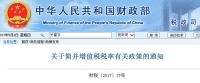 关于简并增值税税率有关政策的通知 财税〔2017〕37号