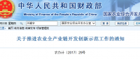 2017关于推进农业全产业链开发创新示范工作的通知(附39个县(区)或垦区名单)