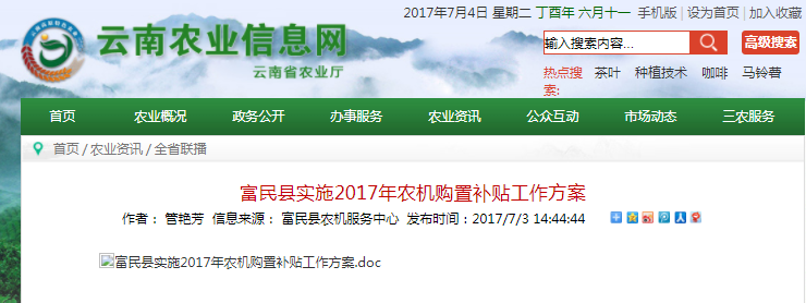 2017年云南省昆明市富民县农机购置补贴工作方案
