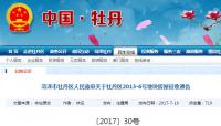 菏泽市牡丹区人民政府关于牡丹区2013-6号地块房屋征收通告 〔2017〕30号