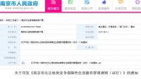 南京出让地块竞建保障房细则出炉:附出让地块竞争保障性住房操作管理规则(试行)全文