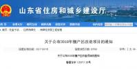 山東省：關(guān)于公布2018年棚戶區(qū)改造項目的通知  魯建住字〔2017〕20號（附詳細(xì)名單）