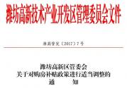 潍坊高新区关于对购房补贴政策进行适当调整的通知 潍高管发〔2017〕7号