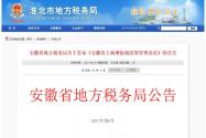 《安徽省土地增值税清算管理办法》全文