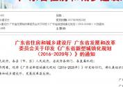 《广东省新型城镇化规划（2016-2020年）》的通知粤建规〔2017〕168号