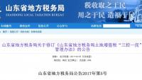 关于修订《山东省地方税务局土地增值税“三控一促”管理办法》的公告 山东省地方税务局公告2017年第5号