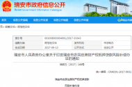 瑞安政府印发《瑞安市农民住房财产权抵押贷款风险补偿办法》，将于2017年10月20日起施行！