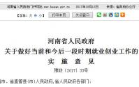 河南省关于做好当前和今后一段时期就业创业工作的实施意见豫政〔2017〕33号