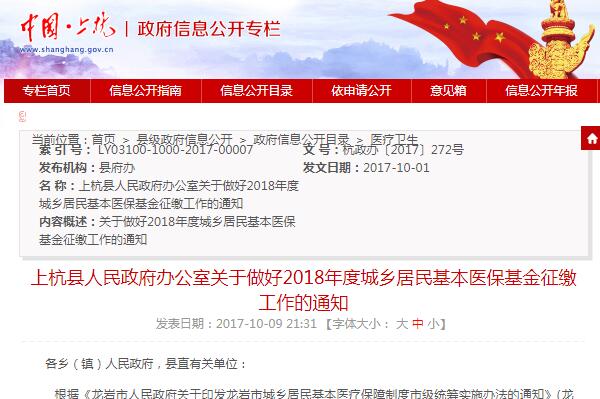 上杭县人民政府办公室关于做好2018年度城乡居民基本医保基金征缴工作的通知