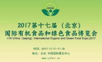 2017第十七届北京国际有机食品和绿色食品博览会将于11月17日开幕！