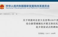 河北省大名县等135个县（市、区）结合新型城镇化开展支持农民工等人员返乡创业试点的通知〔2017〕