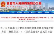 合肥市被征收集体土地上房屋补偿办法(征求意见稿) 公布 补偿或有变!
