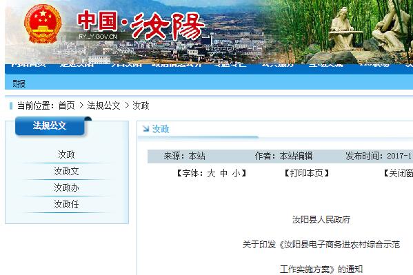 《汝阳县电子商务进农村综合示范工作实施方案》的通知（汝政〔2017〕20号）