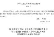 国务院关于废止《中华人民共和国营业税暂行条例》和修改《中华人民共和国增值税暂行条例》的决定