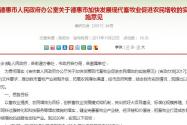 关于德惠市加快发展现代畜牧业促进农民增收的实施意见（德府办发〔2017〕84号）