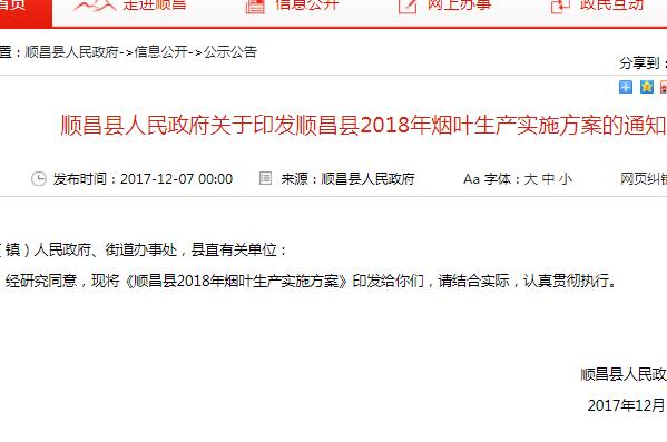 关于南平顺昌县2018年烟叶生产实施方案（附扶持政策）