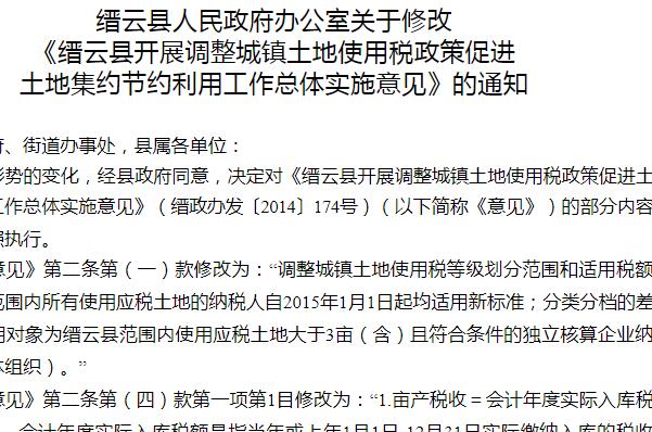 缙云县开展调整城镇土地使用税政策促进土地集约节约利用（附相关意见）