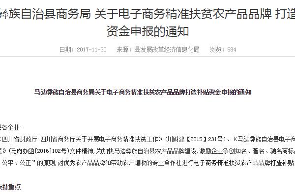 关于马边彝族自治县电子商务精准扶贫农产品品牌打造补贴资金申报的通知