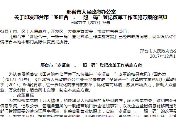 关于河北邢台市“多证合一、一照一码”登记改革工作实施方案