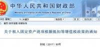 关于租入固定资产进项税额抵扣等增值税政策的通知 财税〔2017〕90号