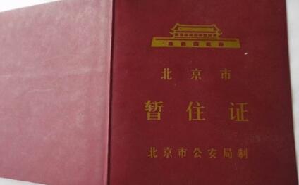 办暂住证被列为重点人口_广东省流动人口暂住证