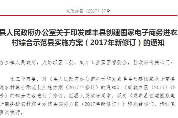 咸丰县创建国家电子商务进农村综合示范县实施方案（2017年新修订）