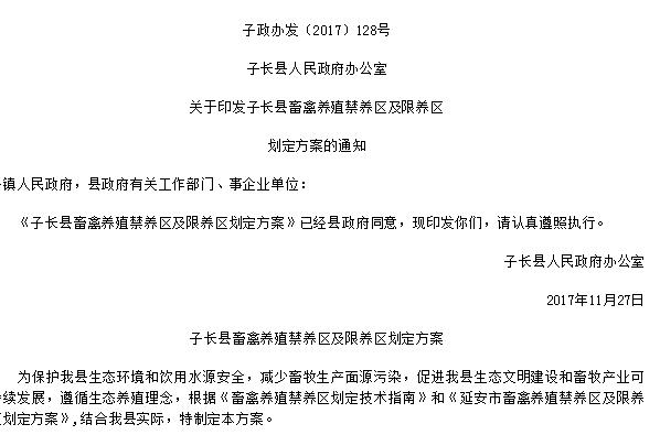 延安子长县畜禽养殖禁养区及限养区划定方案