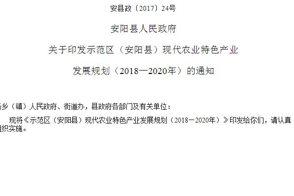 关于河南示范区（安阳县）现代农业特色产业发展规划（2018—2020年）完整版！