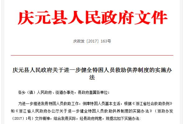 关于进一步健全丽水庆元县特困人员救助供养制度的实施办法