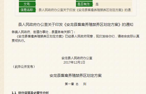 关于贵州《安龙县畜禽养殖禁养区划定方案》