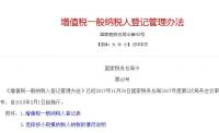 增值税一般纳税人登记管理办法（2018年2月施行）附解读