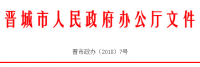 山西晋城农村地区分布式光伏发电项目财政补贴政策调整