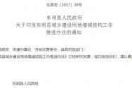 关于菏泽东明县城乡建设用地增减挂钩工作推进办法